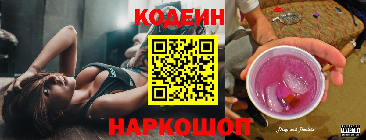Кодеин Purple Drank  закладки  Белебей  Codein напиток Lean (лин)  Вход с VPN 